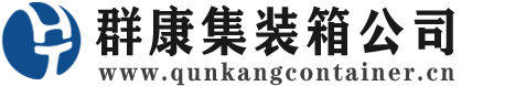 和田集装箱 - 和田二手集装箱 - 和田海运集装箱 - 群康集装箱服务公司
